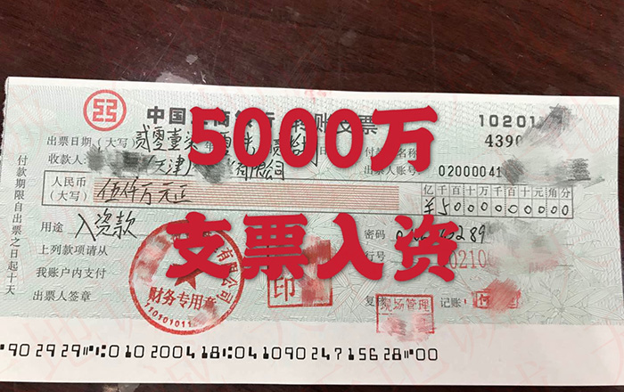 5000万支票入账.jpg