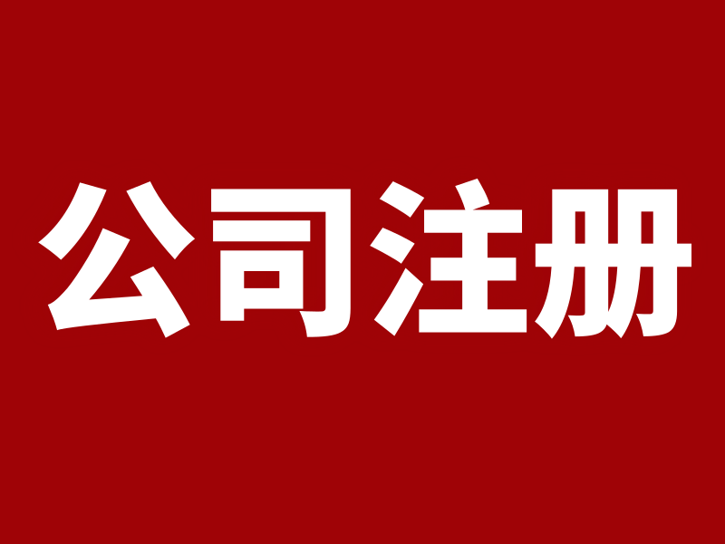 公司注册.jpg.png