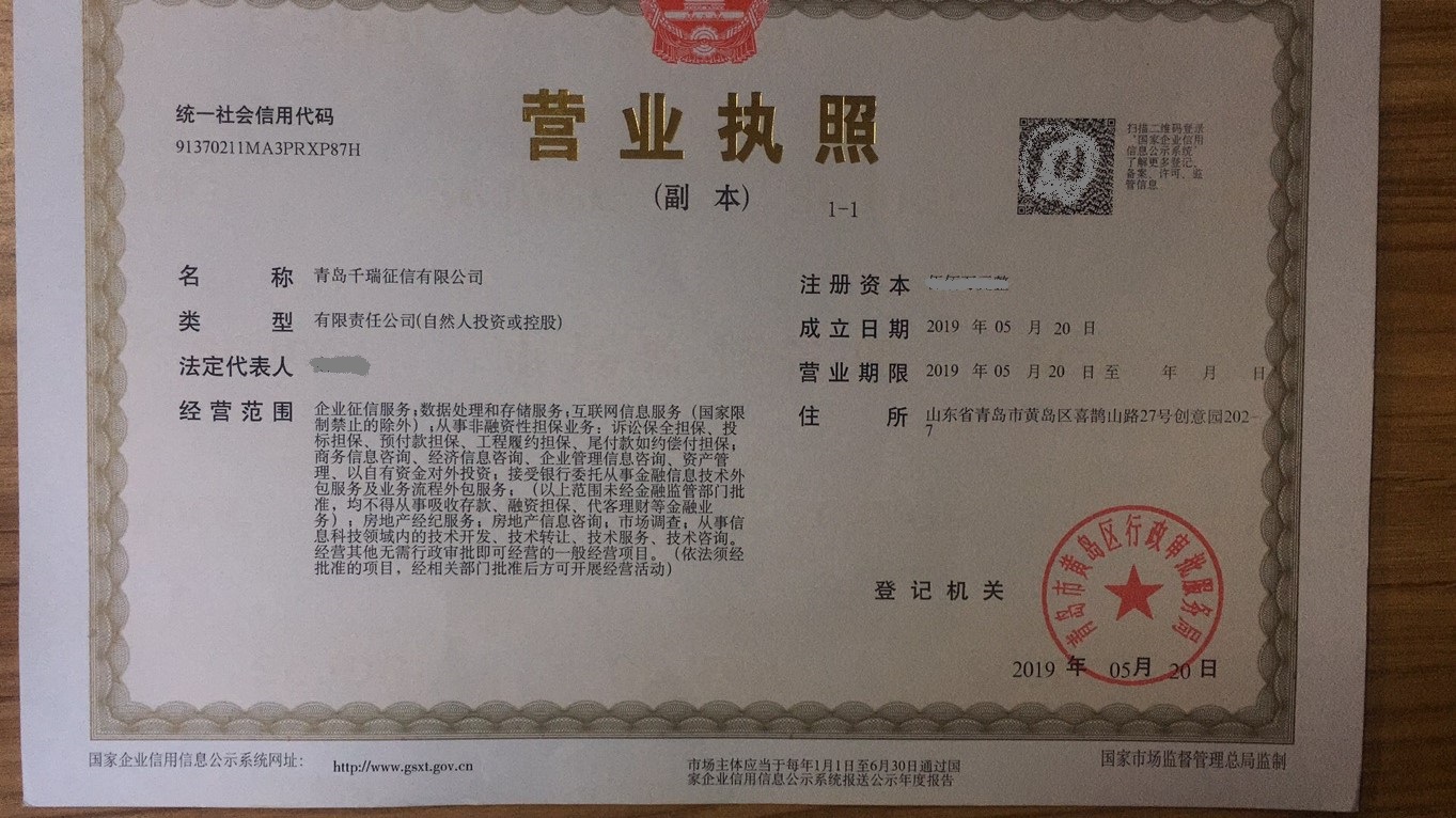 青岛千瑞征信有限公司.jpg